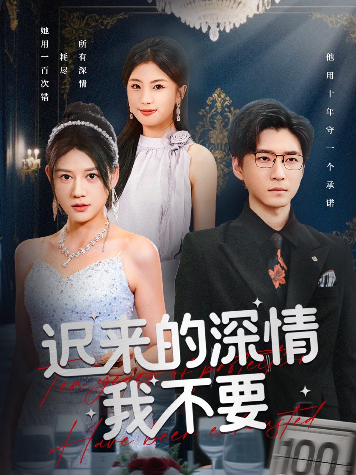 遲來的深情我不要(全集)