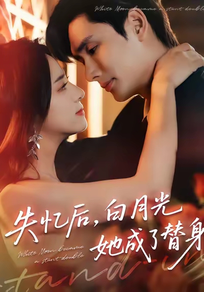 失憶后，白月光她成了替身(全集)