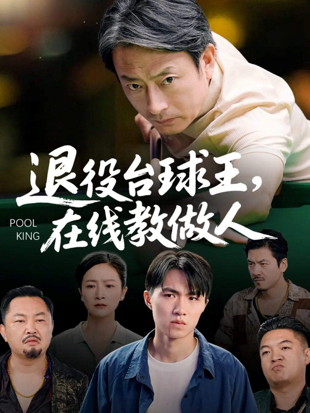 退役臺球王在線教做人(全集)