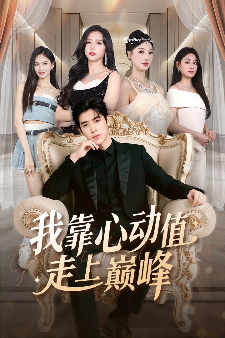我靠心動(dòng)值走上巔峰(全集)