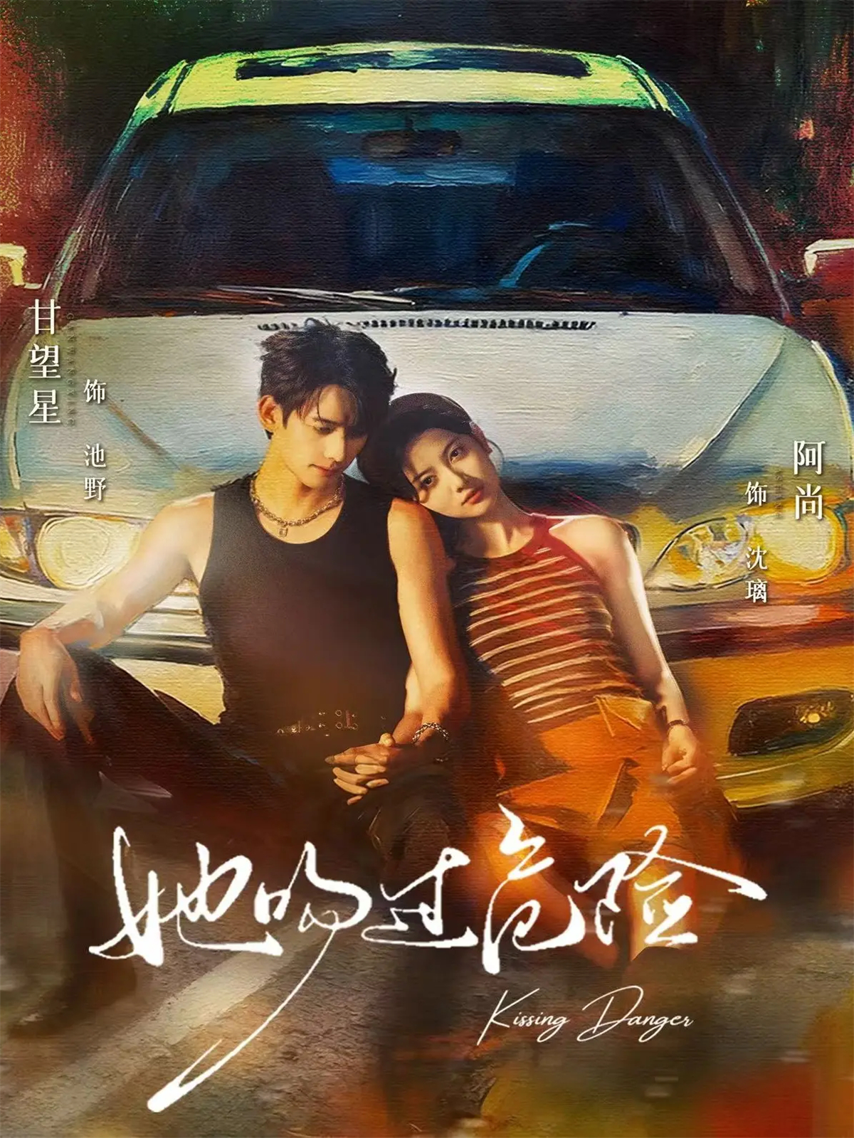 她吻過危險(xiǎn)(全集)