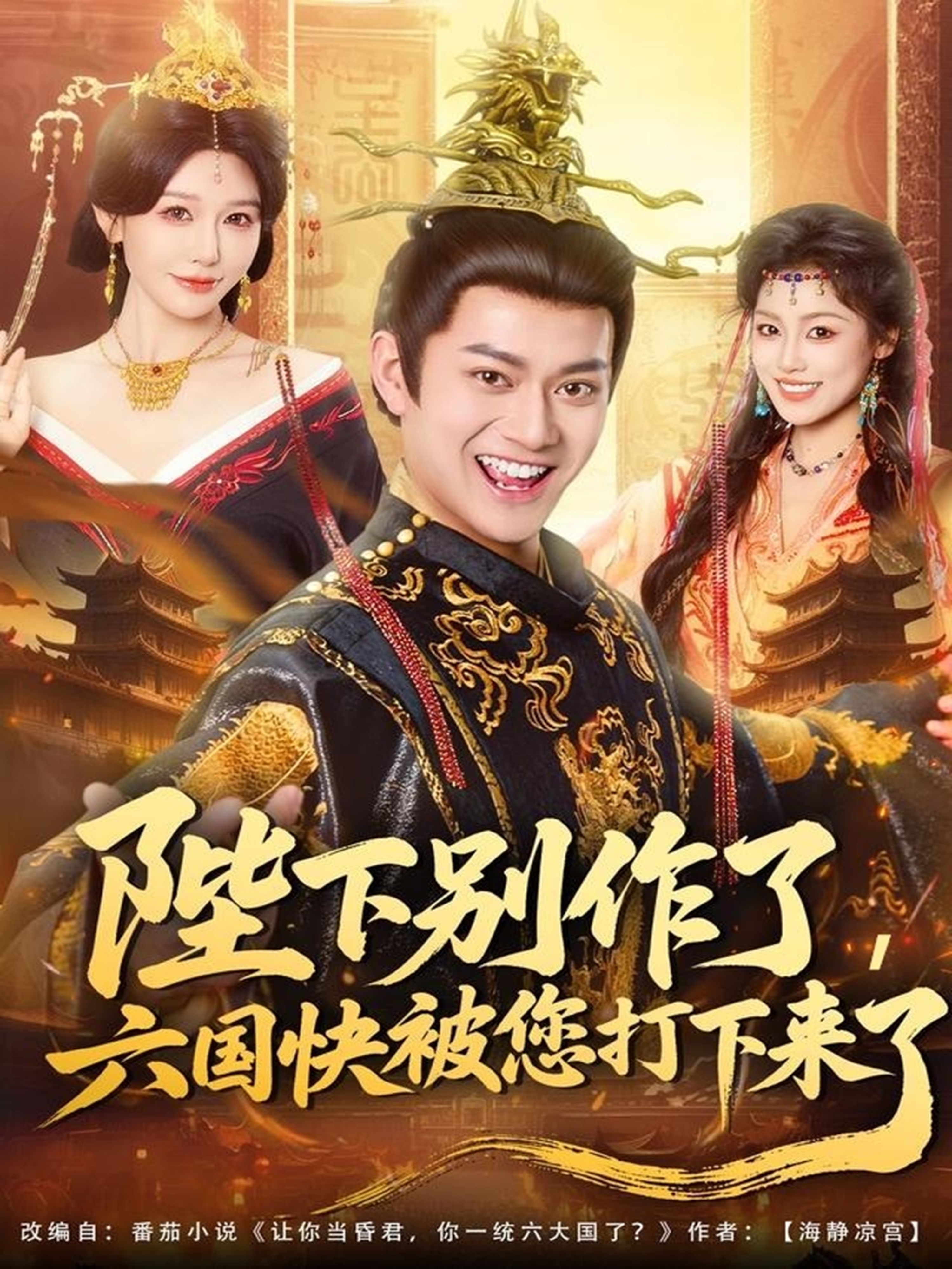 陛下別作了，六國快被你們打下來了(全集)