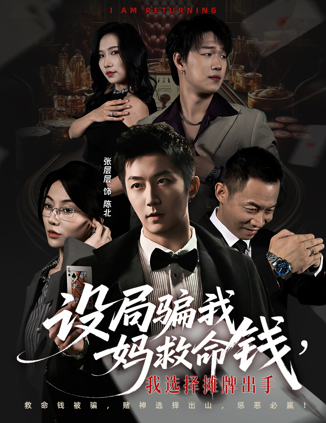 設(shè)局騙我媽救命錢，我選擇攤牌出手(全集)