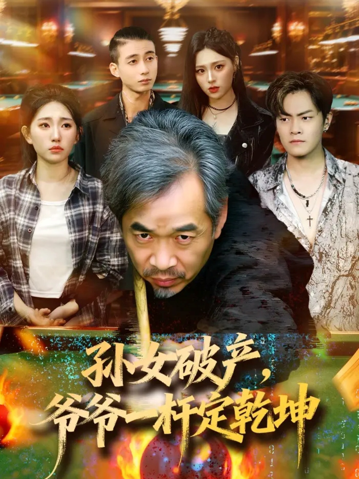 孫女破產，爺爺一桿定乾坤(全集)