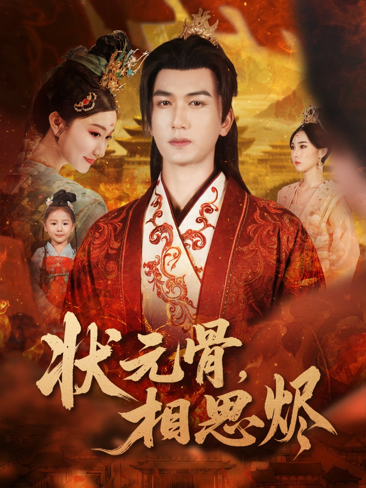 狀元骨，相思燼(全集)