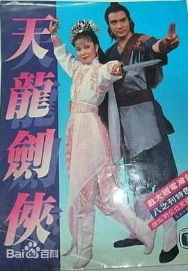天龍劍俠(全集)
