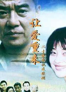 讓愛(ài)重來(lái)(全集)