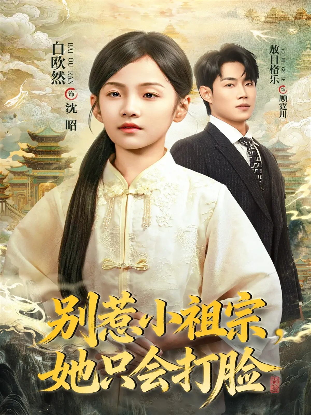 別惹小祖宗，她只會(huì)打臉(全集)