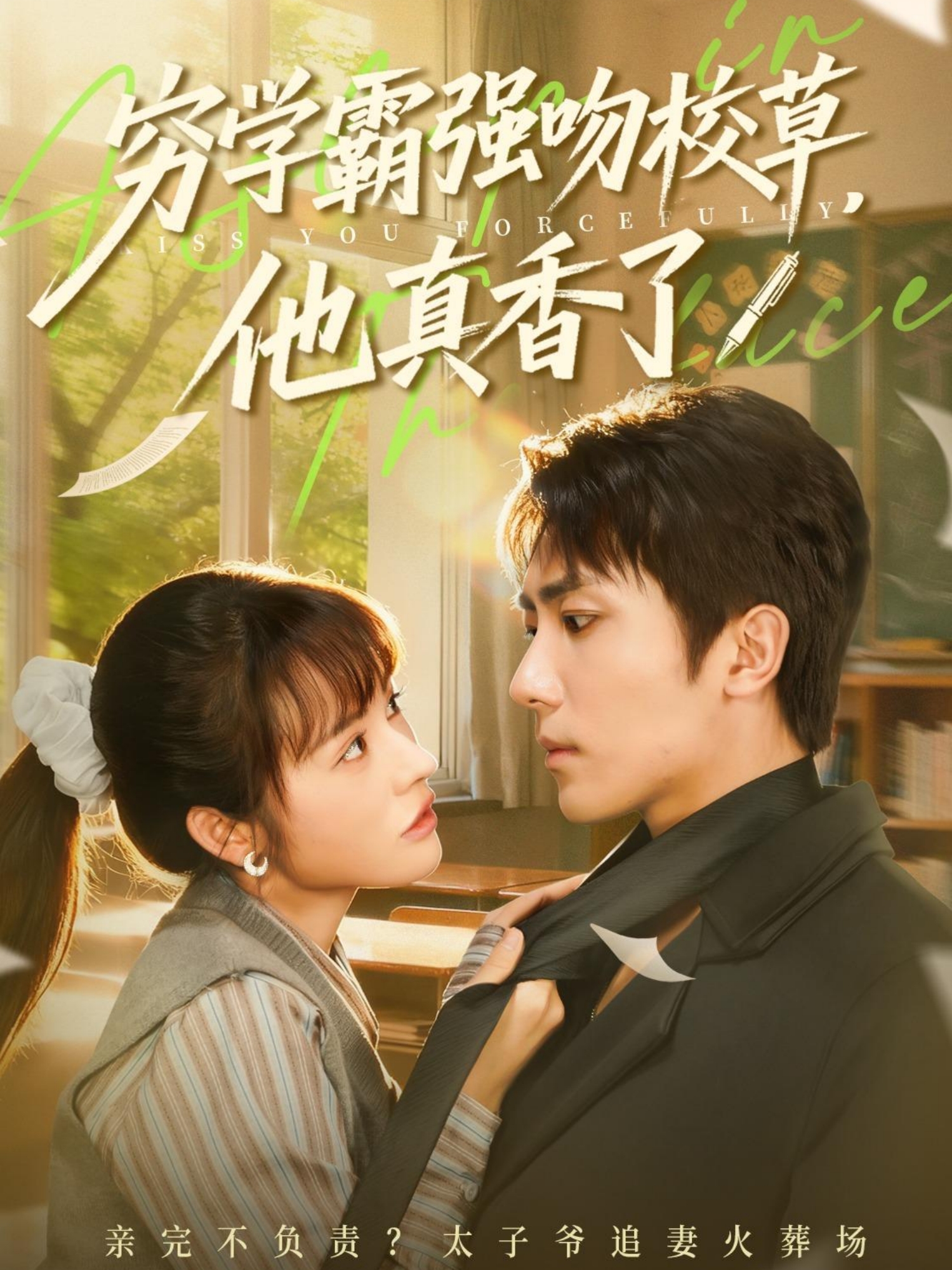 窮學(xué)霸強(qiáng)吻校草，他真香了(全集)