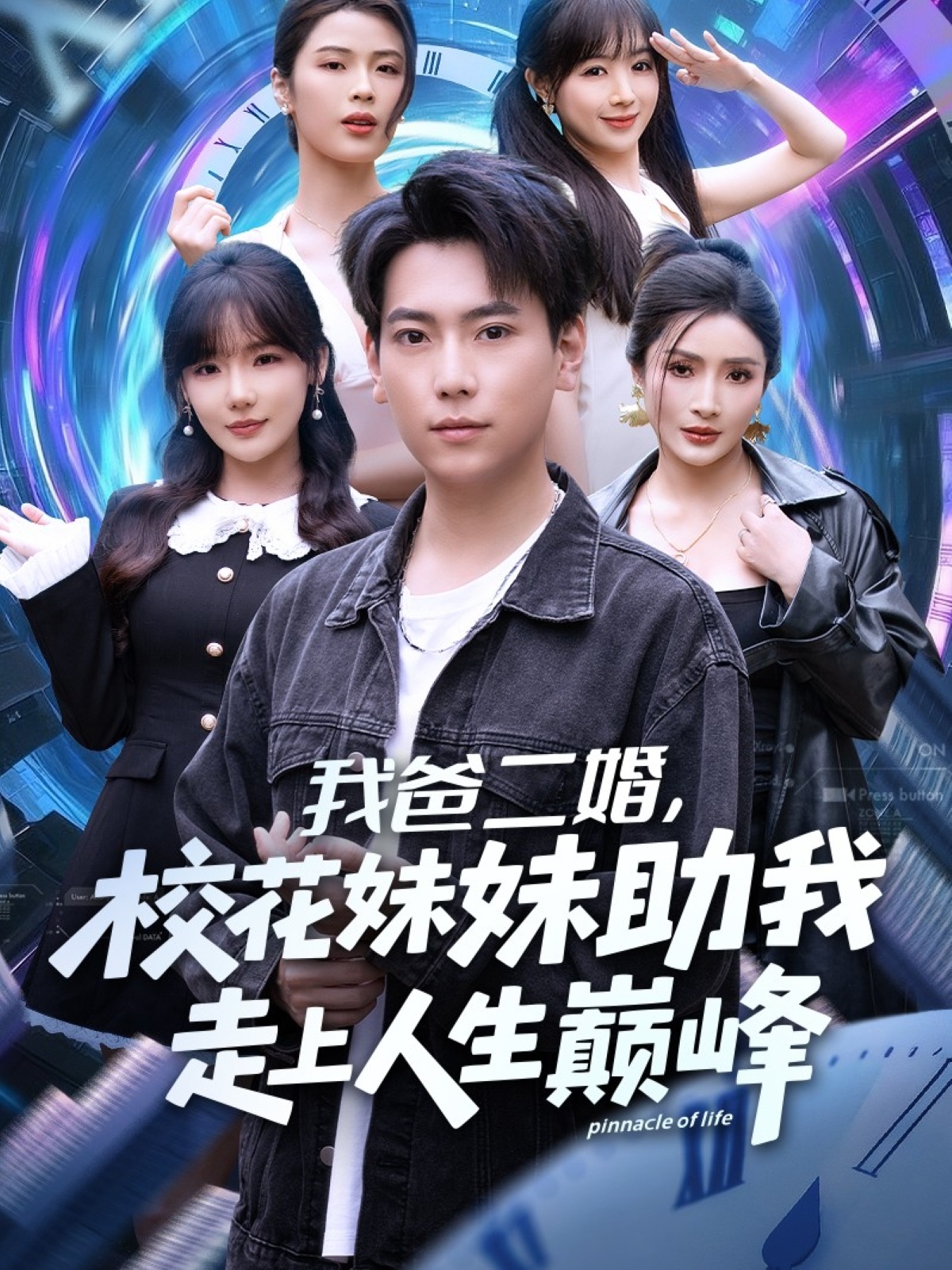 我爸二婚，?；妹弥易呱先松鷰p峰(全集)