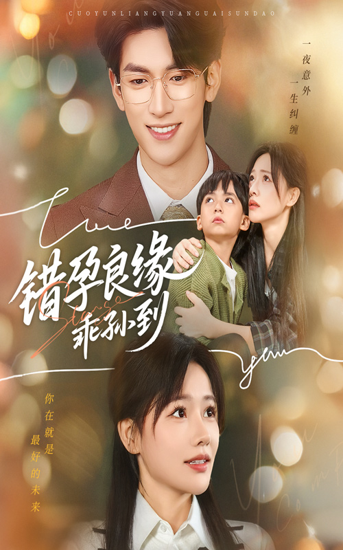 錯孕良緣乖孫到(全集)