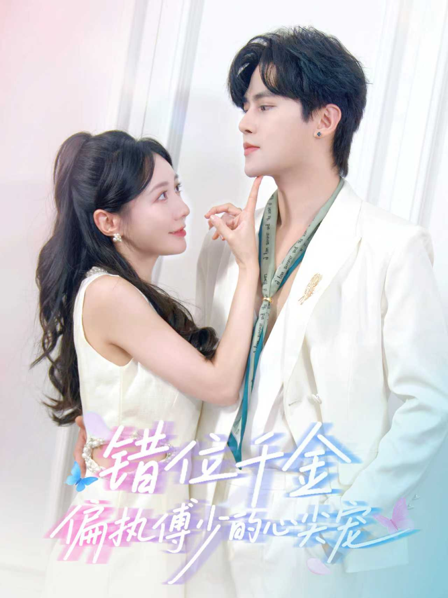 錯位千金，偏執(zhí)傅少的心尖寵(全集)