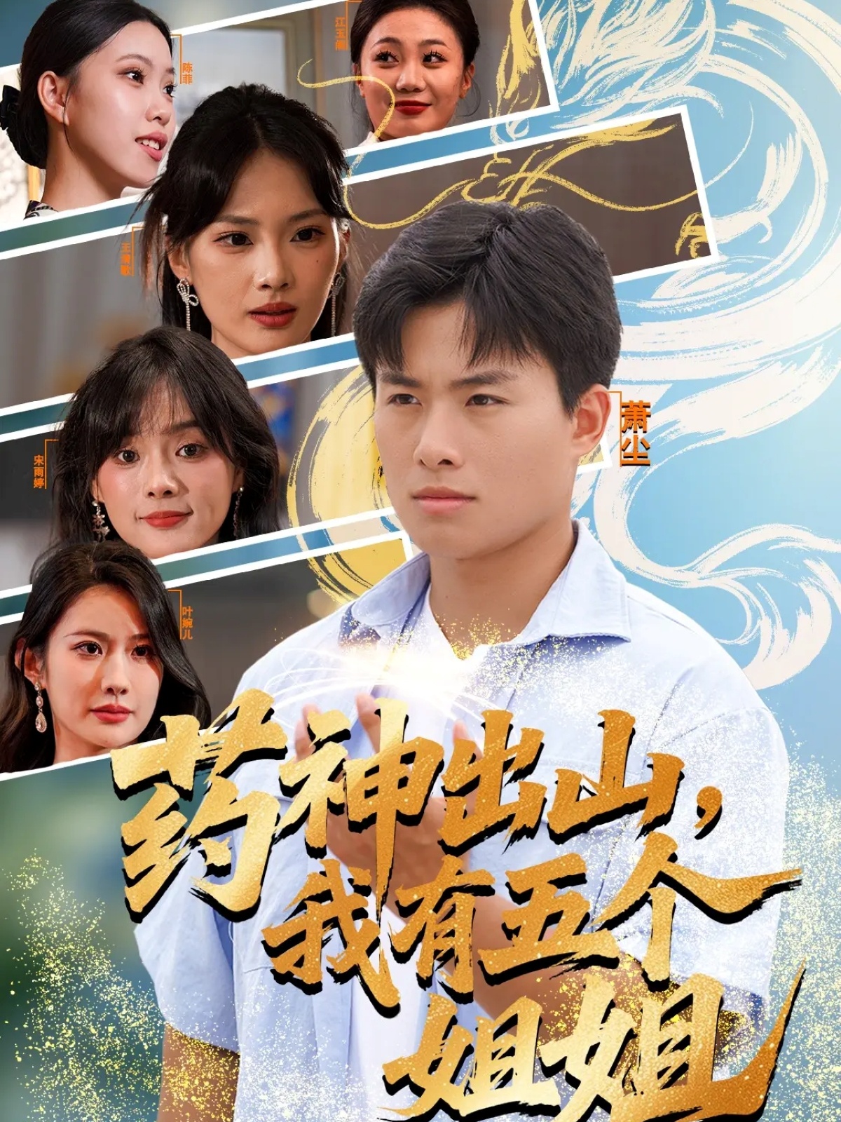 藥神出山，我有五個姐姐(全集)