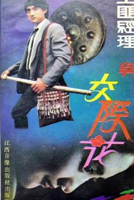 土匪經(jīng)理與交際花