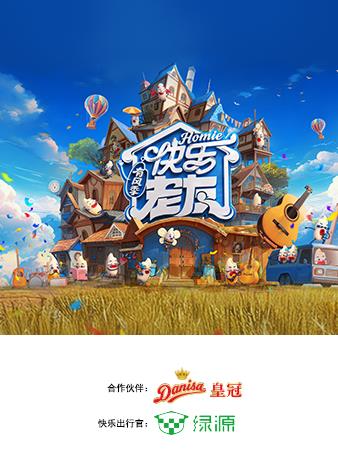 快樂老友·有風(fēng)季