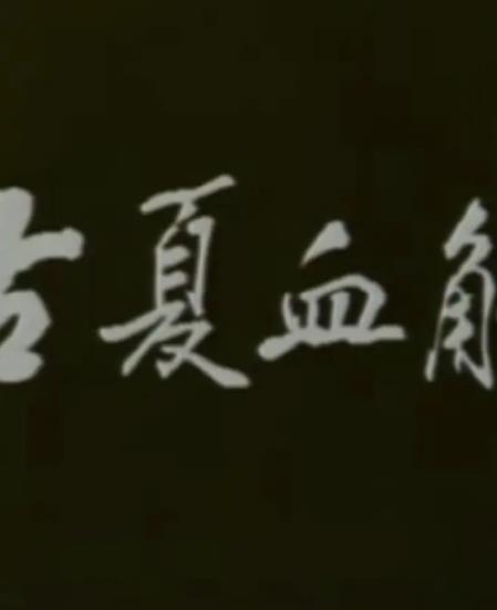 古夏血觴(全集)