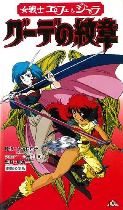 女戰(zhàn)士艾菲拉和吉利歐拉：古德的紋章