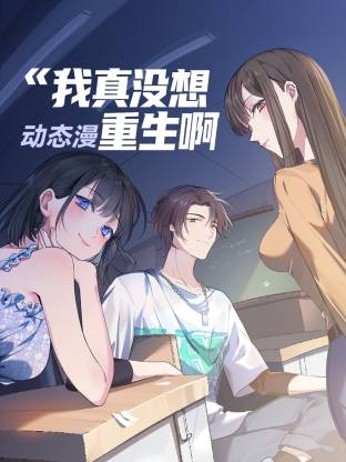 我真沒(méi)想重生啊 動(dòng)態(tài)漫