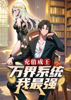 充值成王：萬界系統(tǒng)我最強(qiáng)?