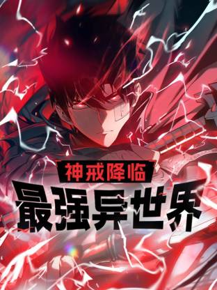 神戒降臨：最強(qiáng)異世界動態(tài)漫