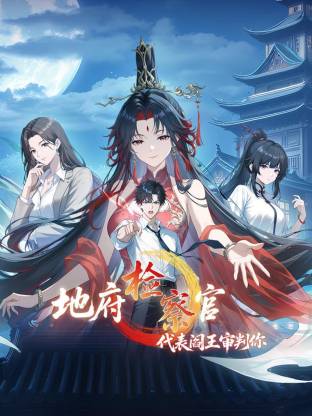 地府檢察官，代表閻王審判你動態(tài)漫