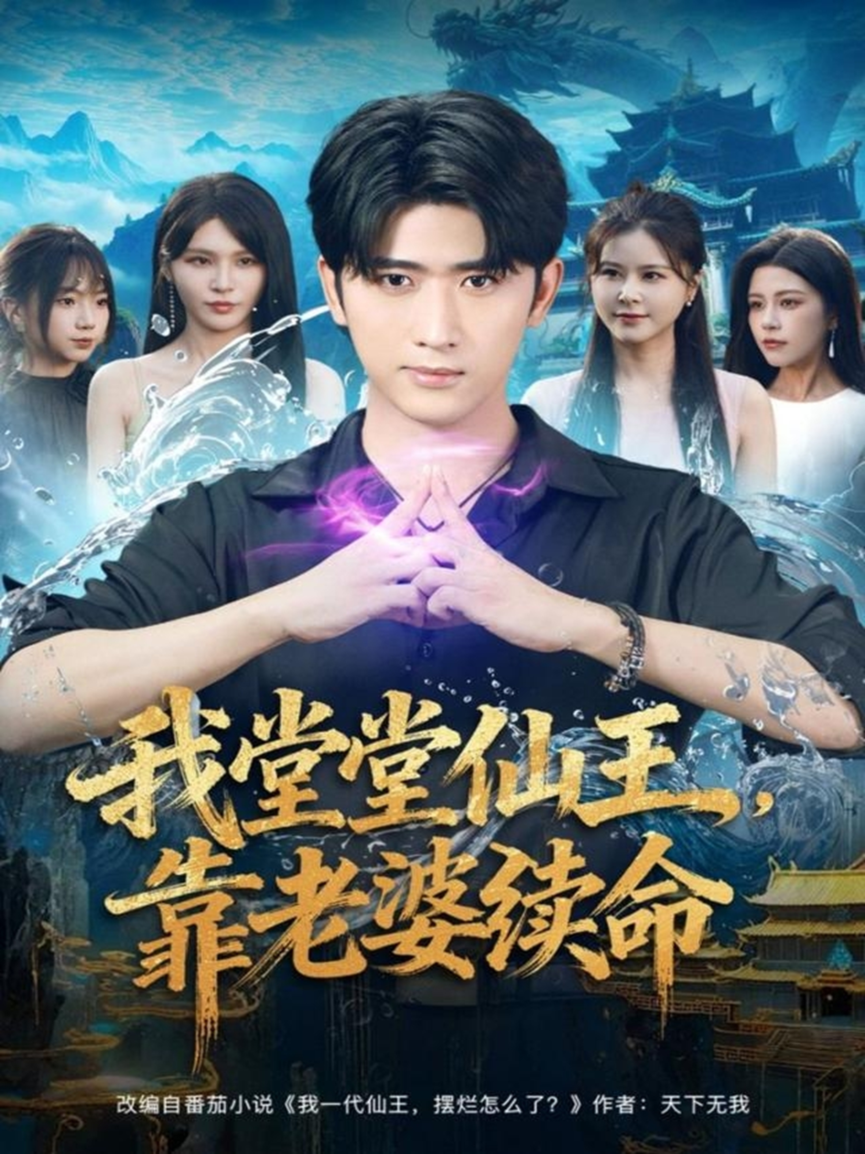 我堂堂仙王，靠老婆續(xù)命(全集)