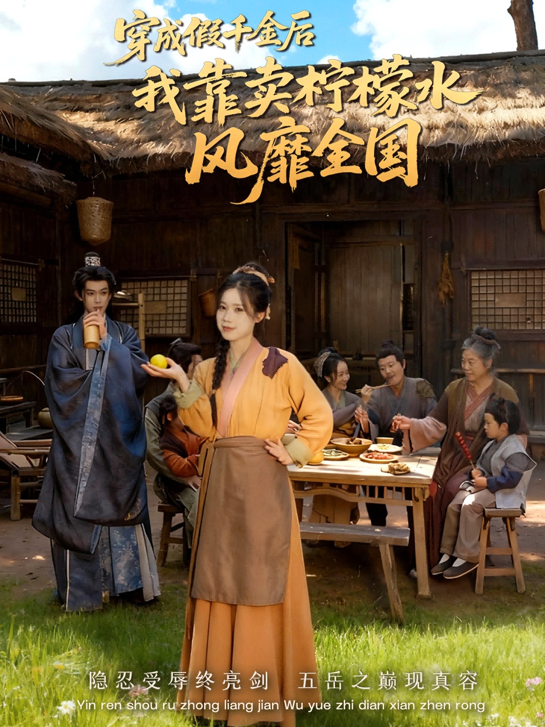 穿成假千金后我靠賣檸檬水風靡全國(全集)