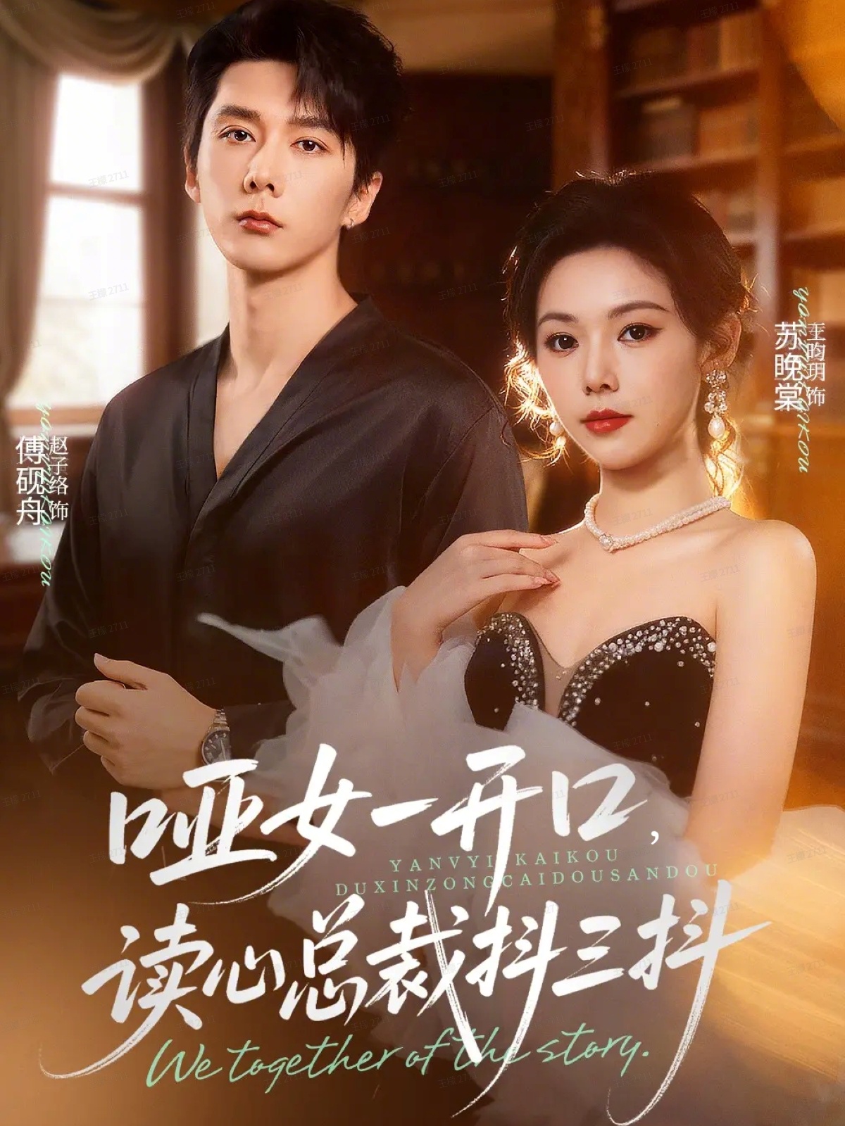 啞女一開口，讀心總裁抖三抖(全集)