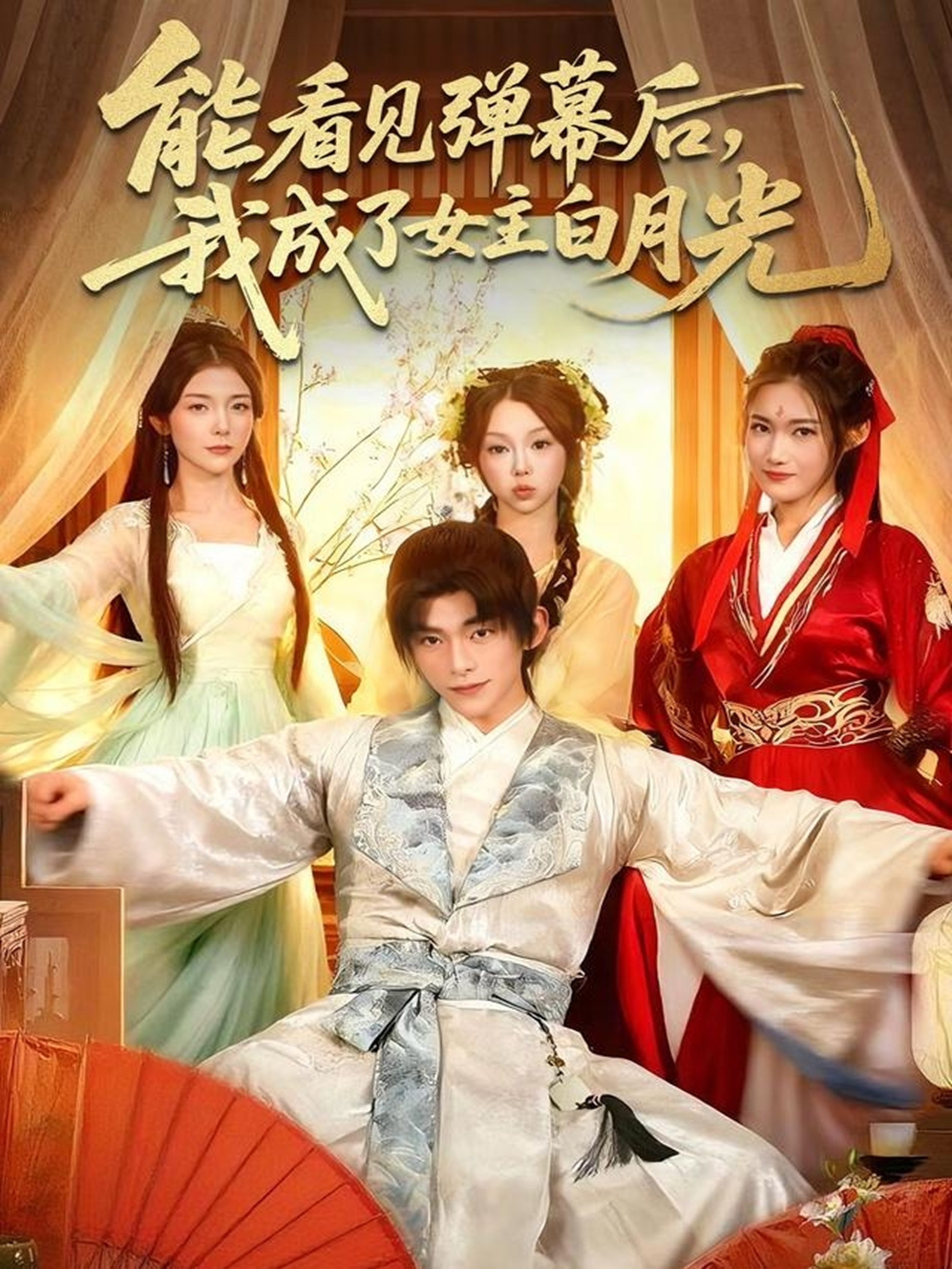 能看見彈幕后，我成了女主白月光(全集)