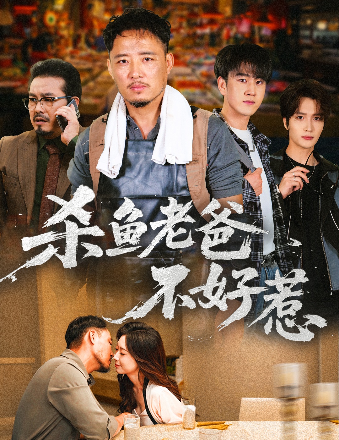 殺魚老爸不好惹(全集)