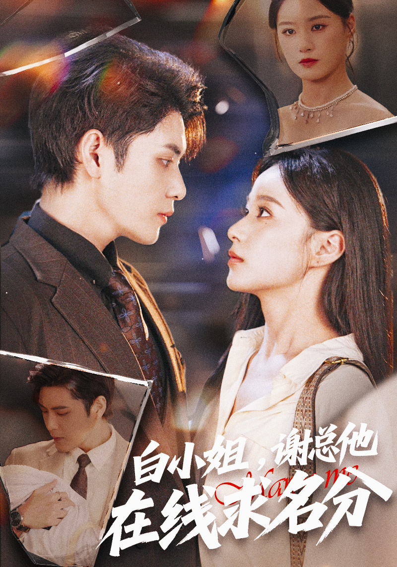 白小姐，謝總他在線求名分(全集)