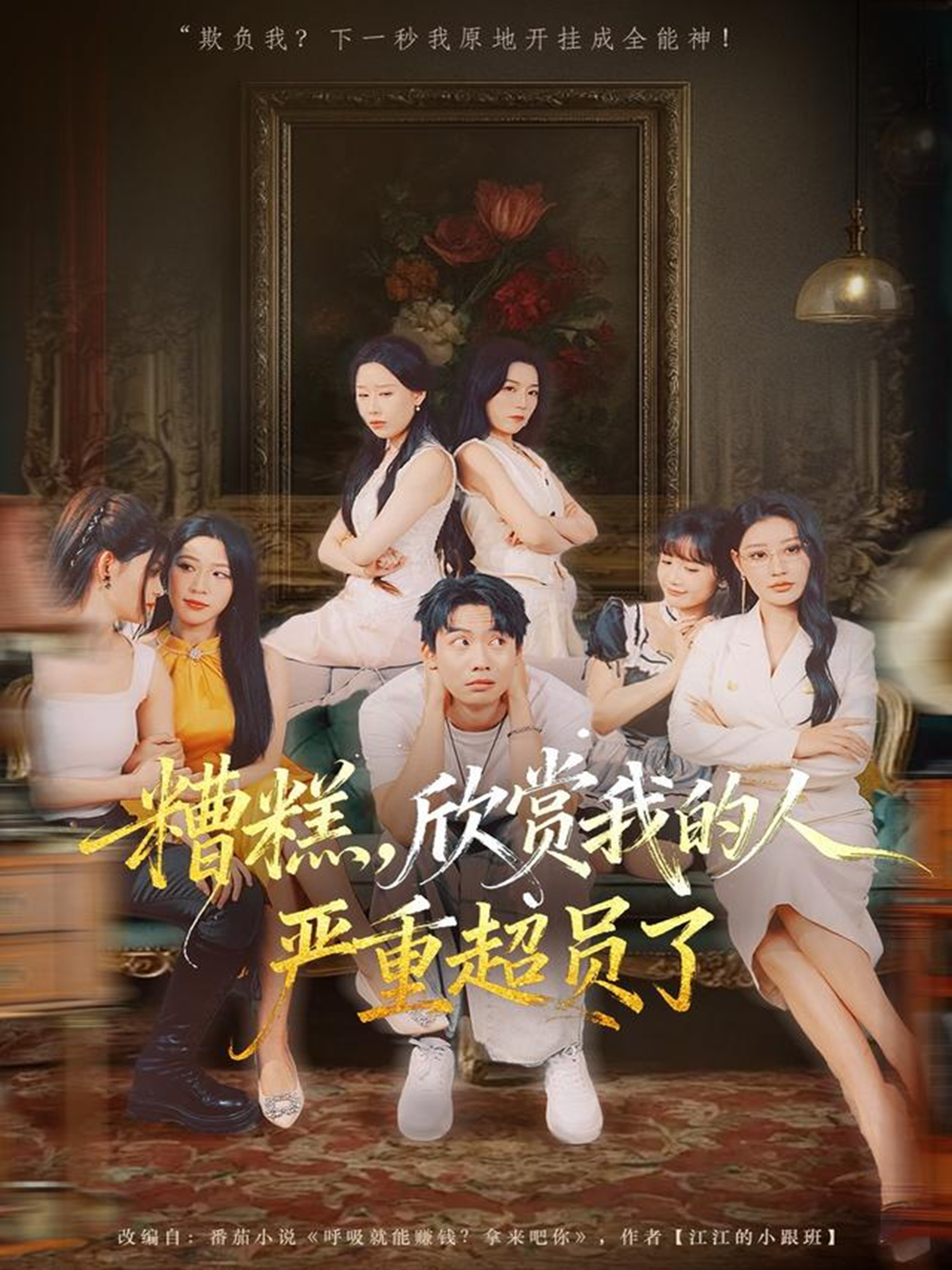 糟糕，欣賞我的人嚴(yán)重超員了(全集)