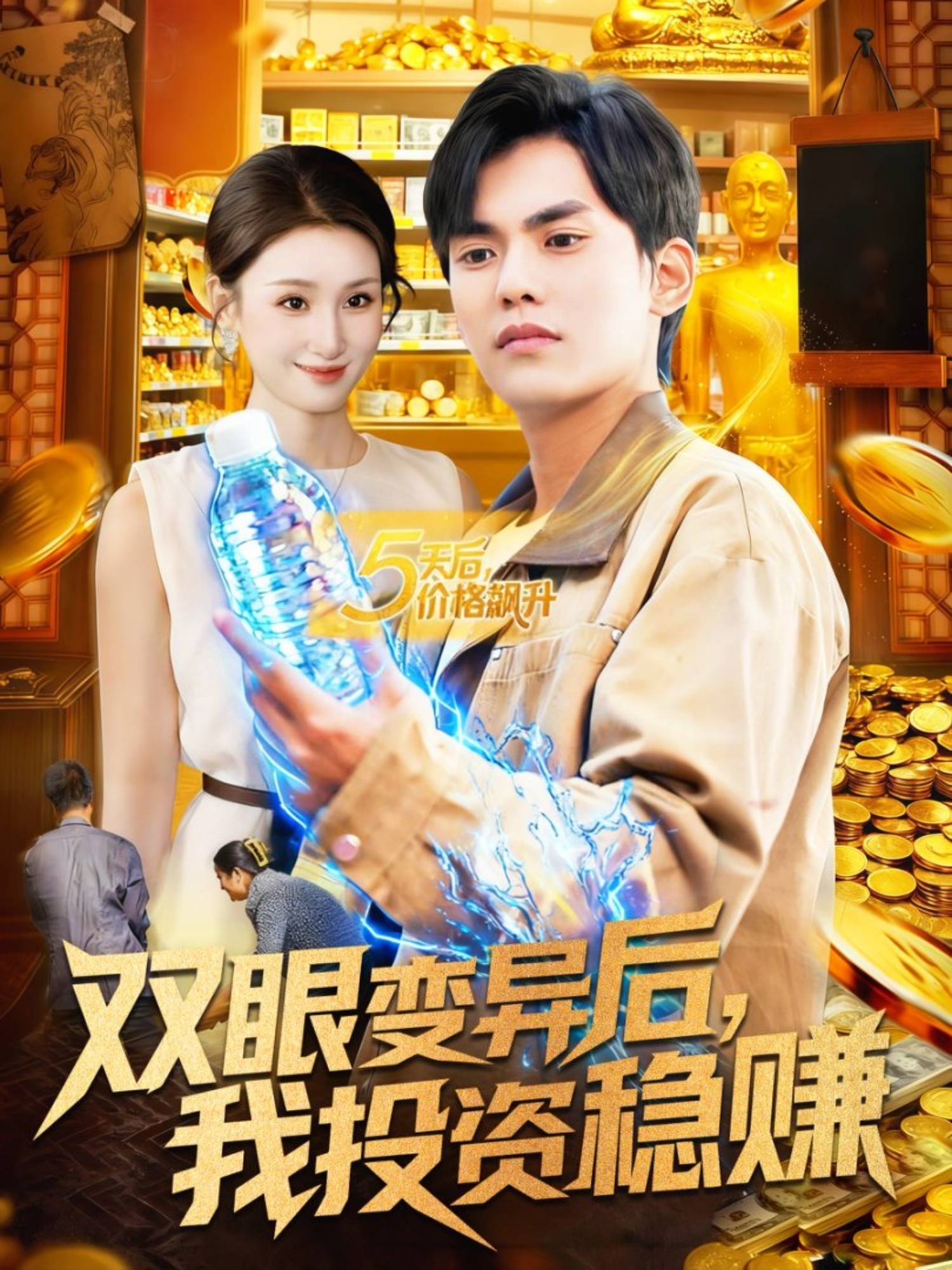 雙眼變異后，我投資穩(wěn)賺(全集)