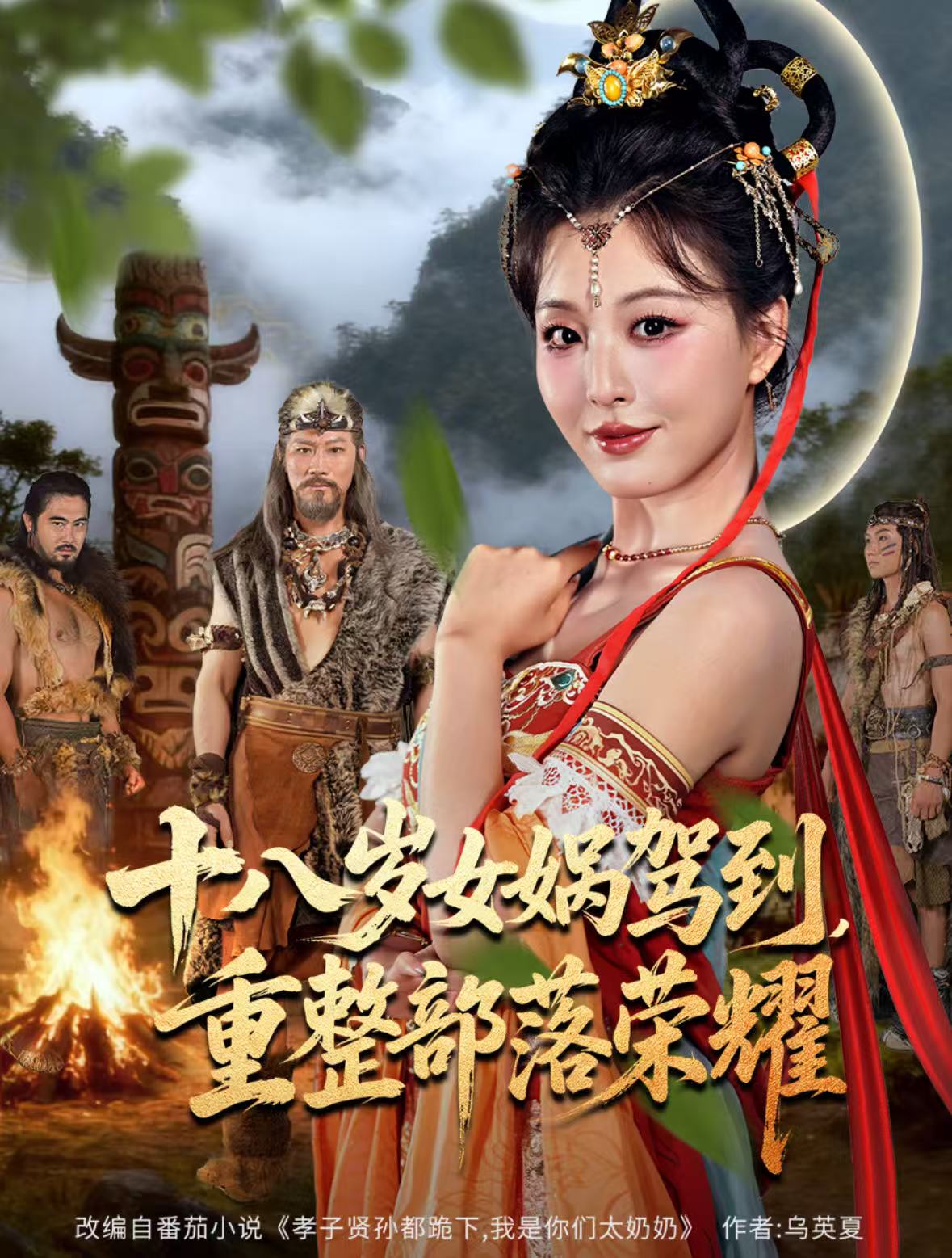 十八歲女?huà)z駕到，重整部落榮耀(全集)