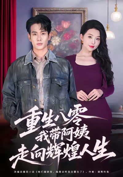 重生八零，我?guī)О⒁套呦蜉x煌人生(全集)