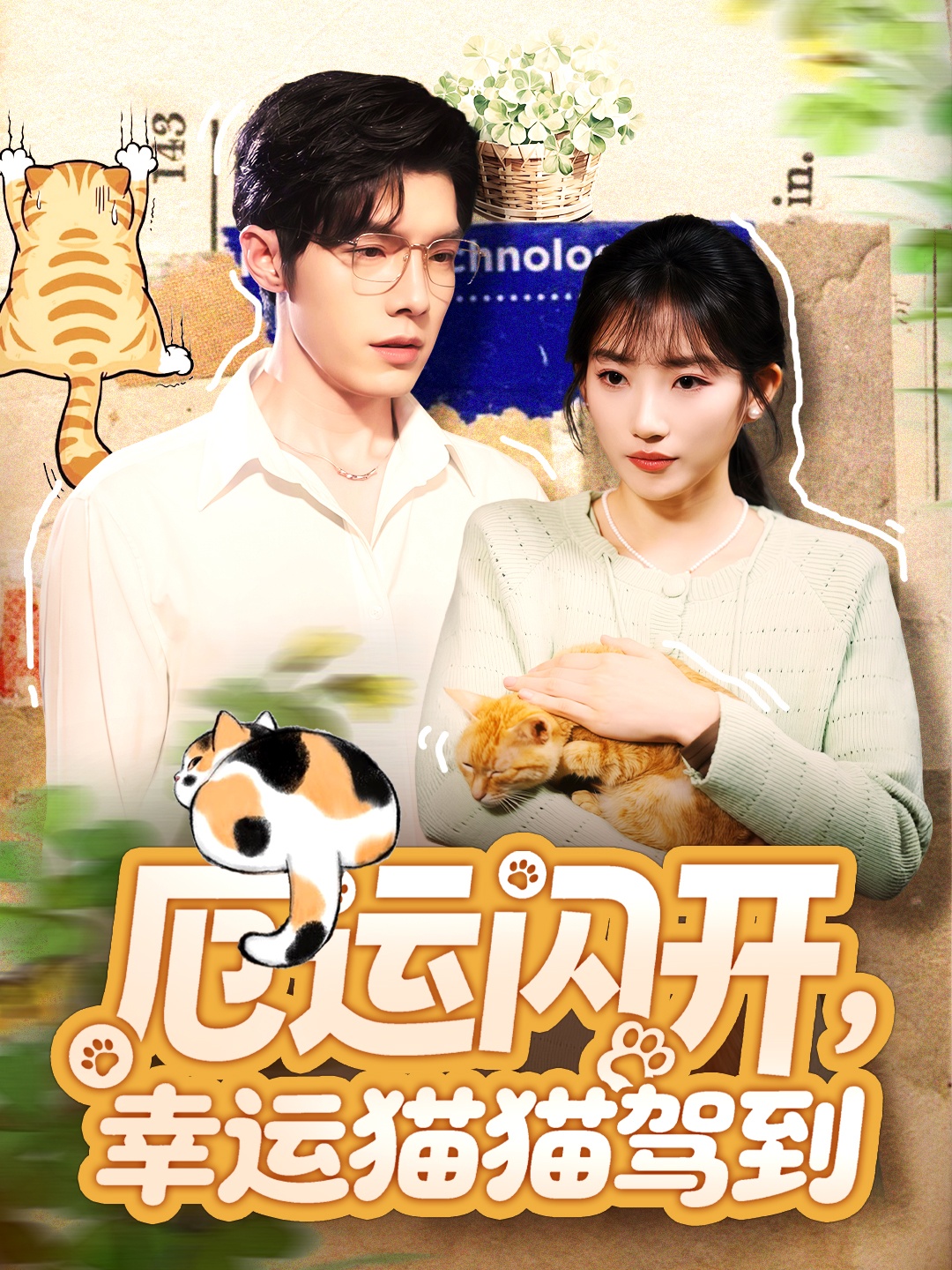 厄運(yùn)閃開，幸運(yùn)貓貓駕到(全集)