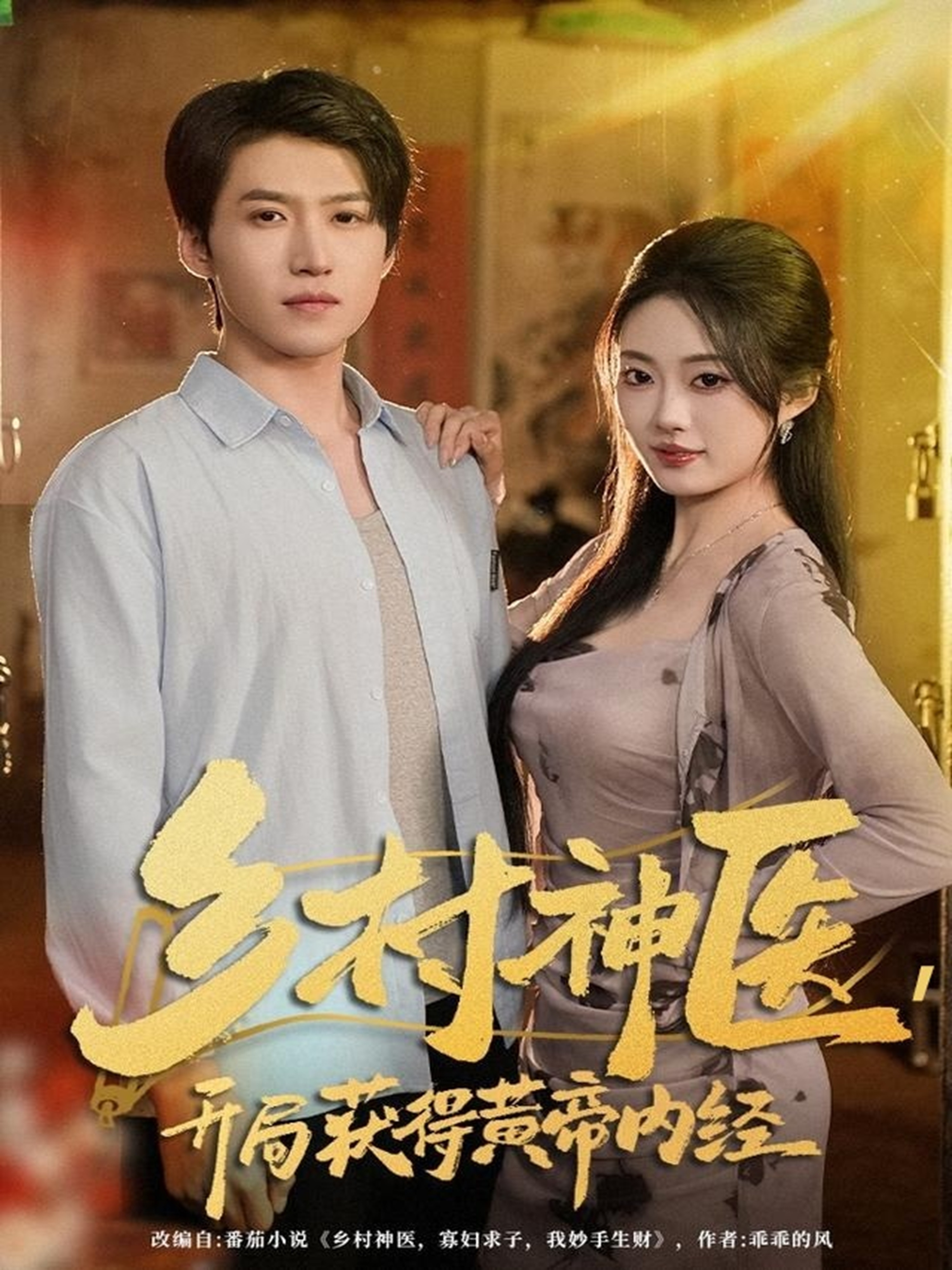 鄉(xiāng)村神醫(yī)，開局獲得黃帝內(nèi)經(jīng)(全集)