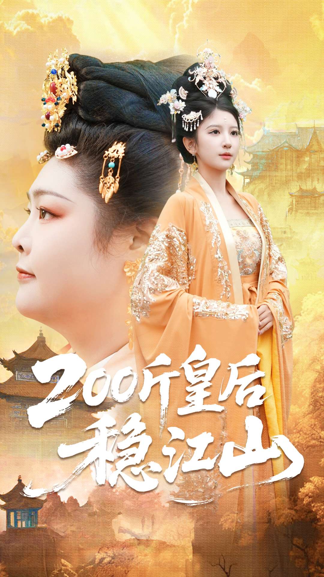 200斤皇后穩(wěn)江山(全集)