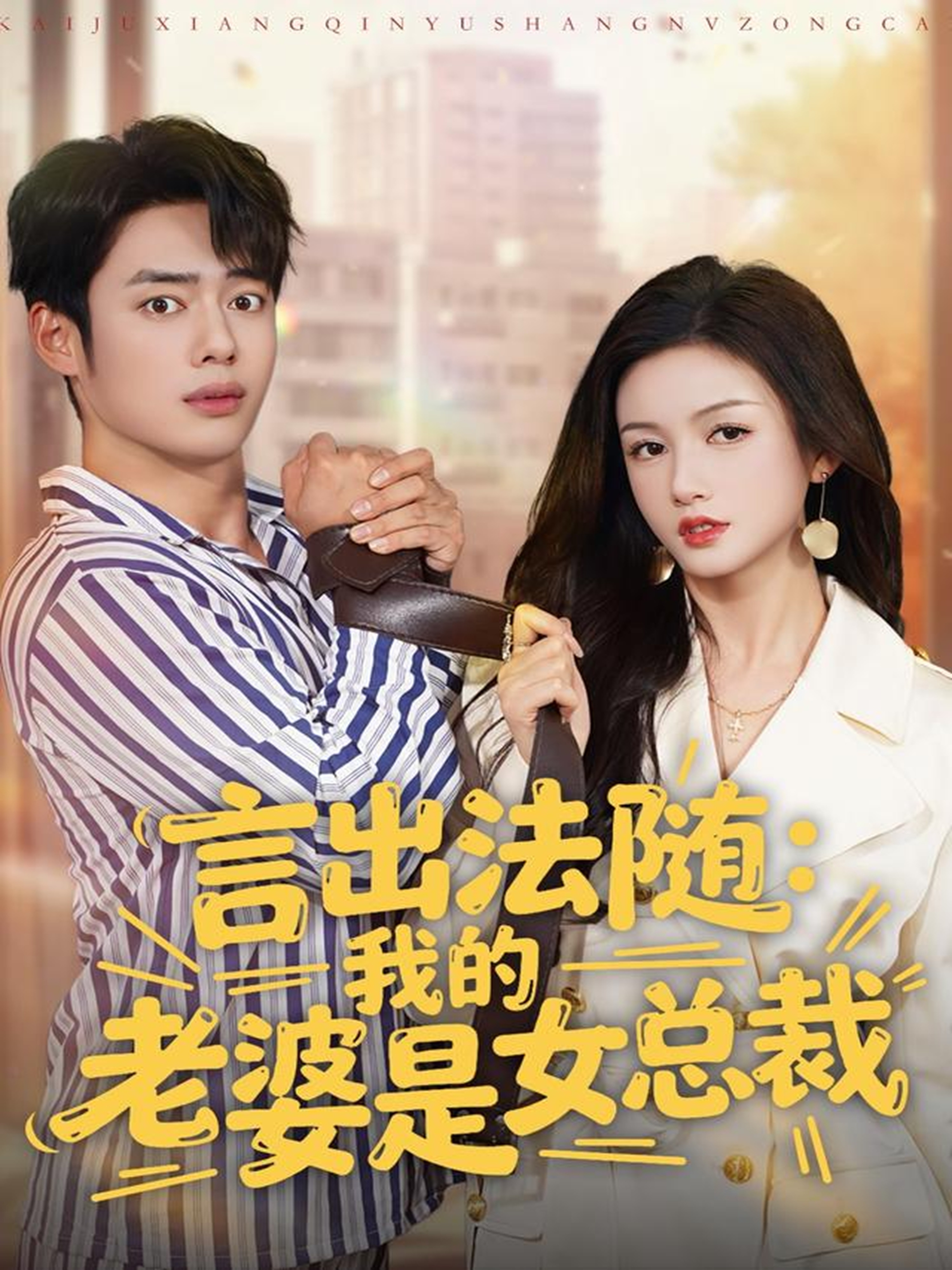 言出法隨，我的老婆是女總裁(全集)