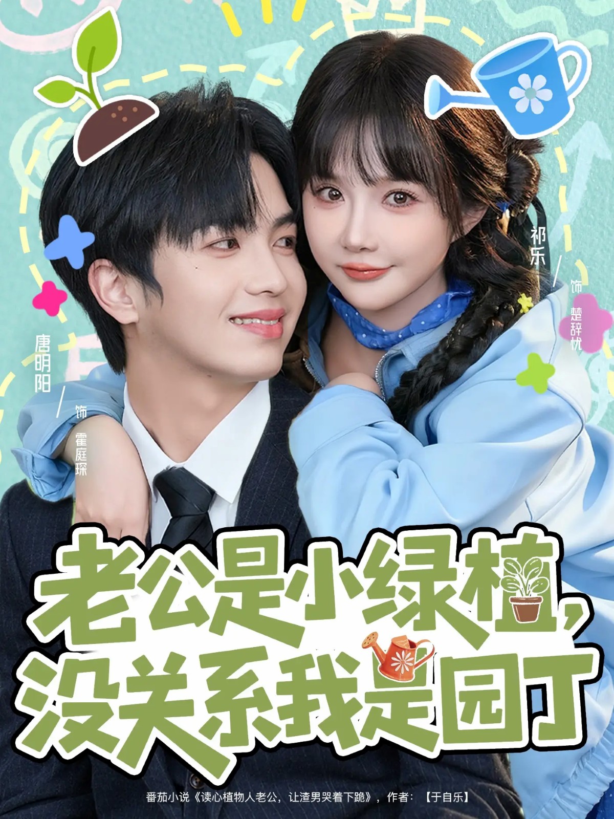 老公是小綠植，沒(méi)關(guān)系我是園丁(全集)