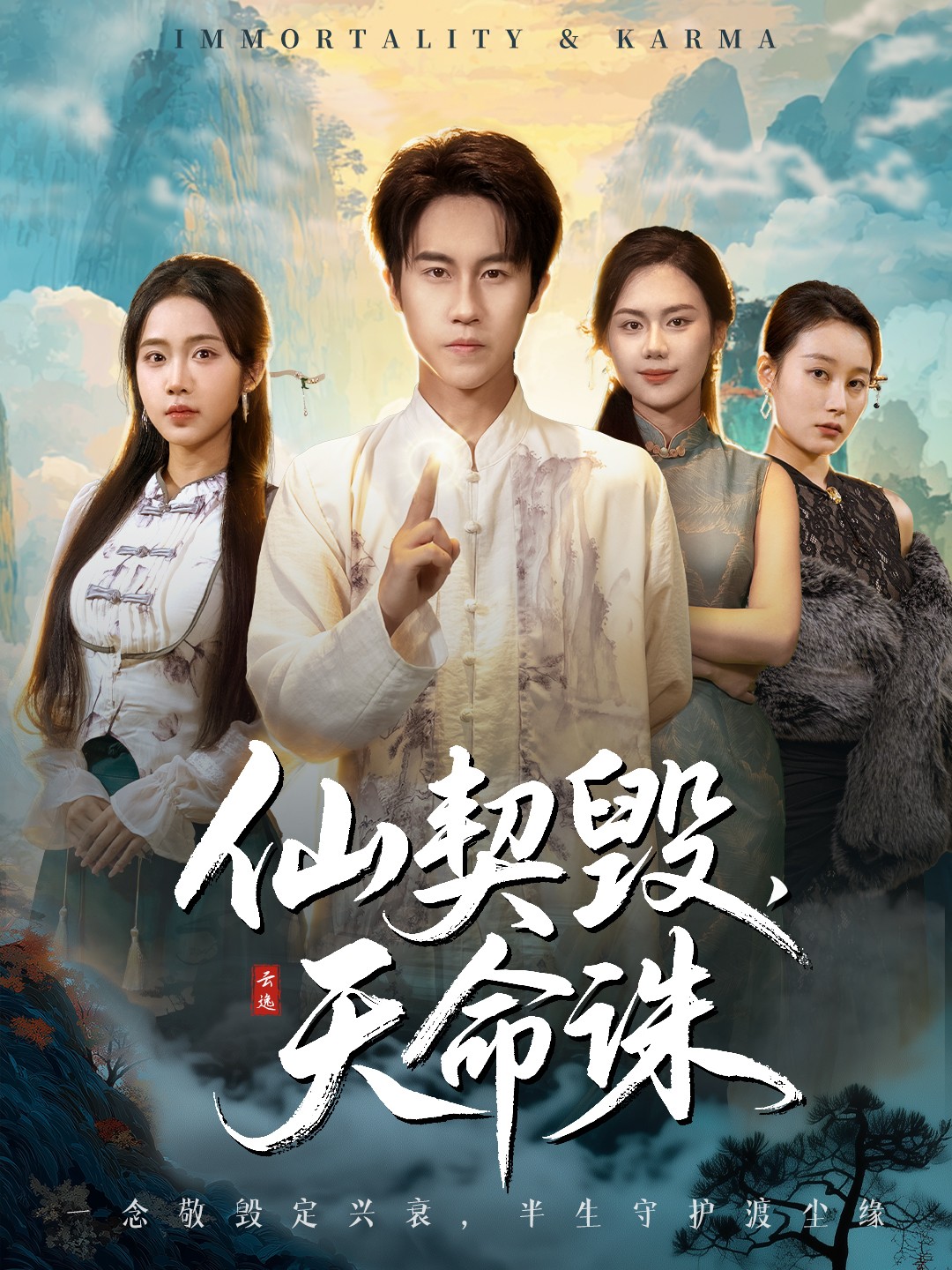 仙契毀，天命誅(全集)