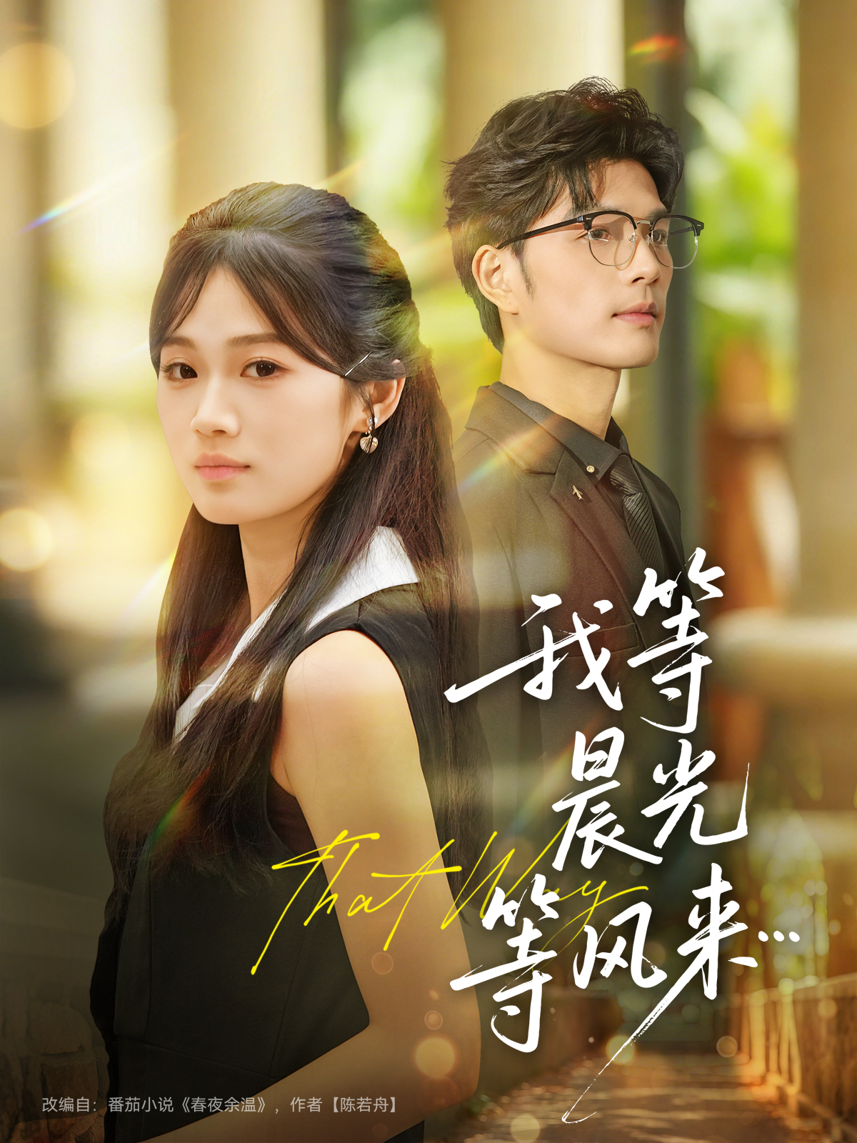 我等晨光等風(fēng)來(lái)(全集)