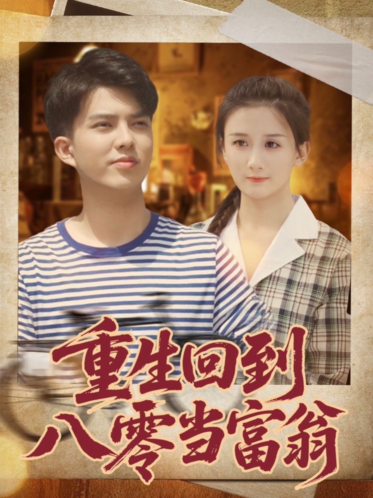 重生回到八零當(dāng)富翁(全集)