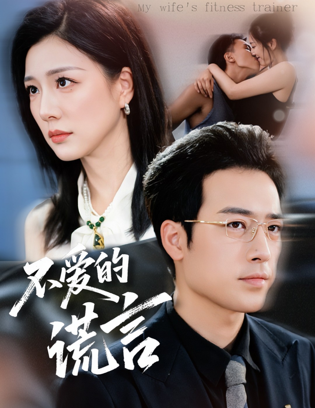 不愛(ài)的謊言(全集)