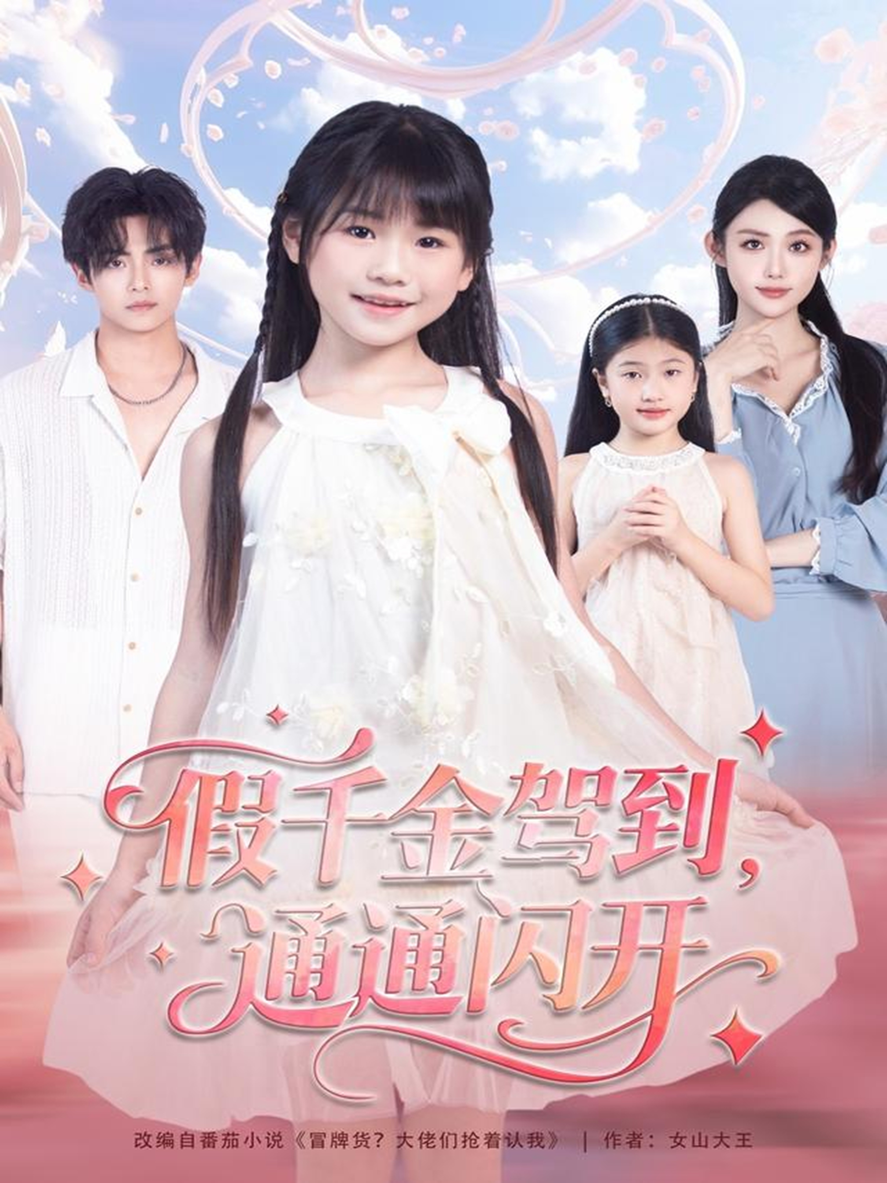 假千金駕到，通通閃開(全集)