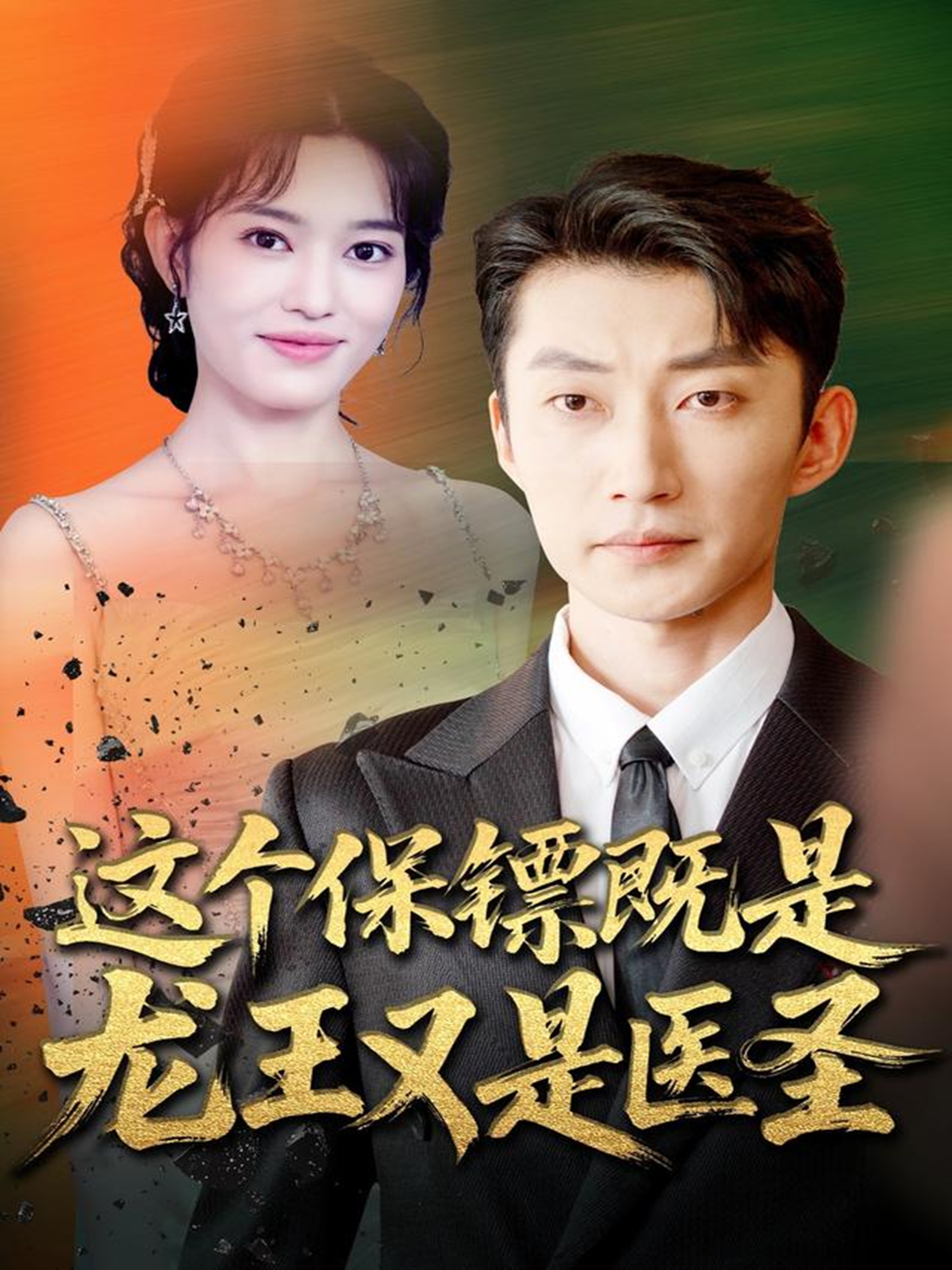 這個(gè)保鏢既是龍王又是醫(yī)圣(全集)