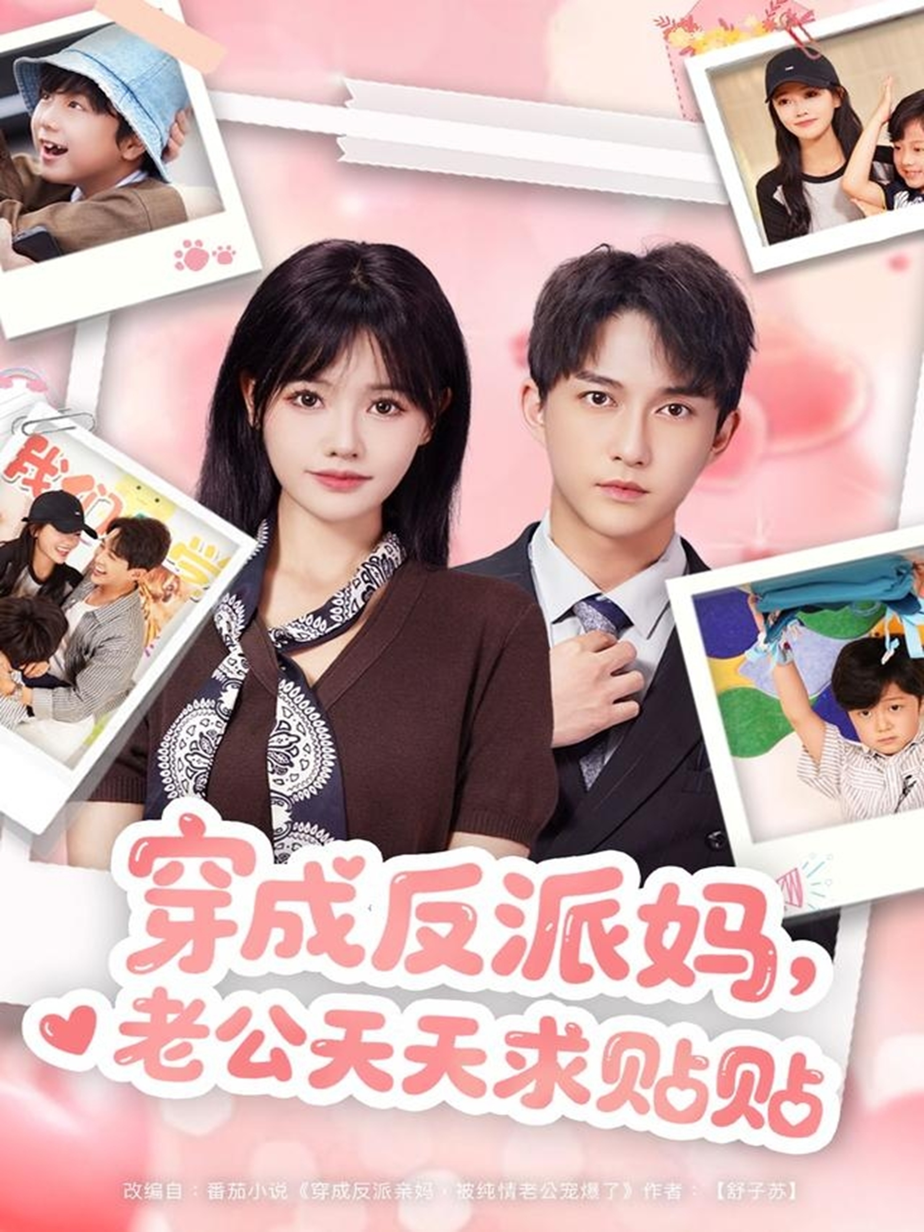 穿成反派媽，老公天天求貼貼(全集)