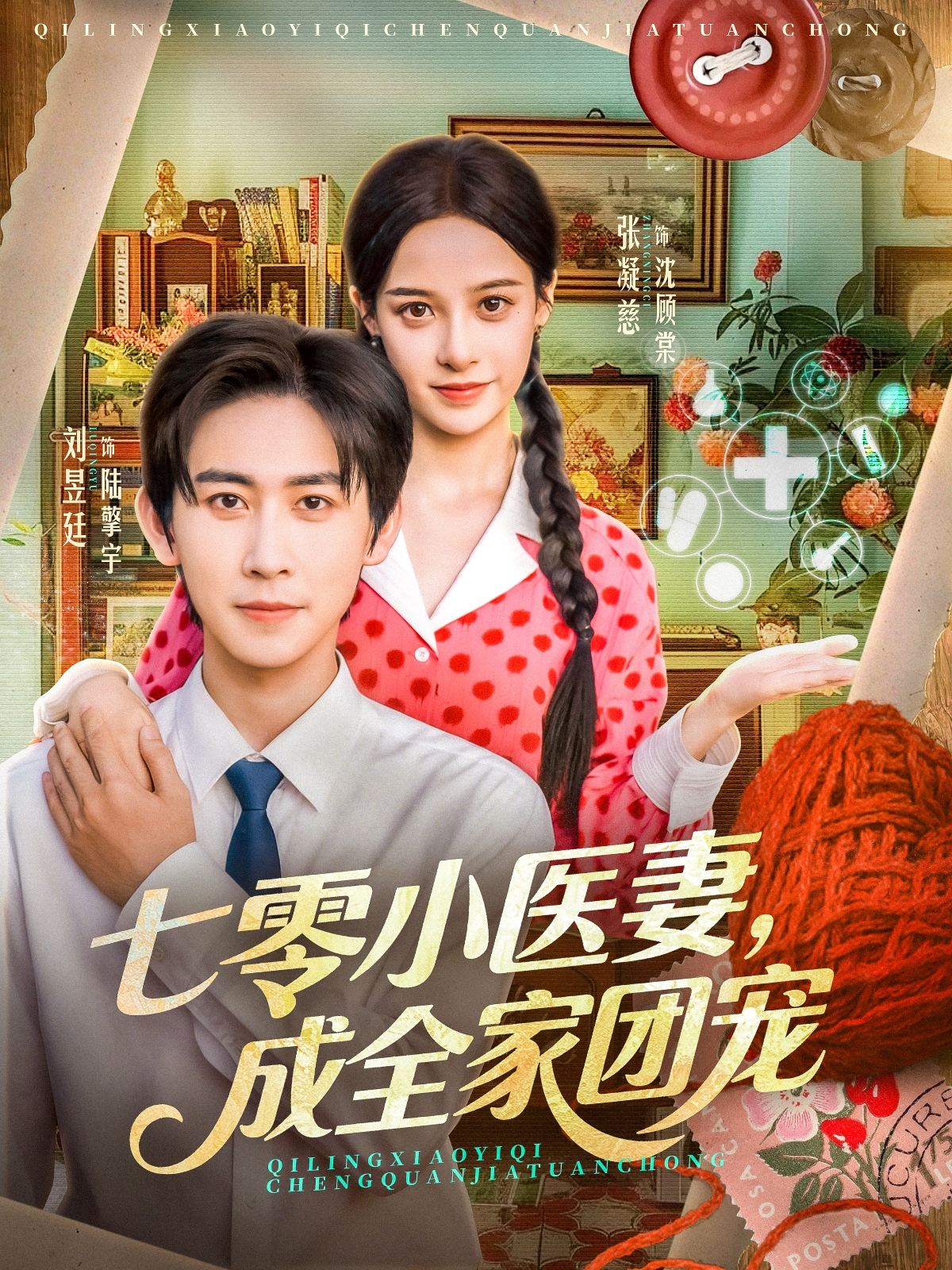 七零小醫(yī)妻，成全家團(tuán)寵(全集)