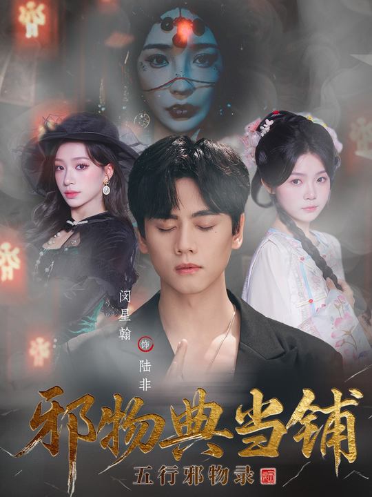 邪物典當(dāng)鋪：五行邪物錄(全集)