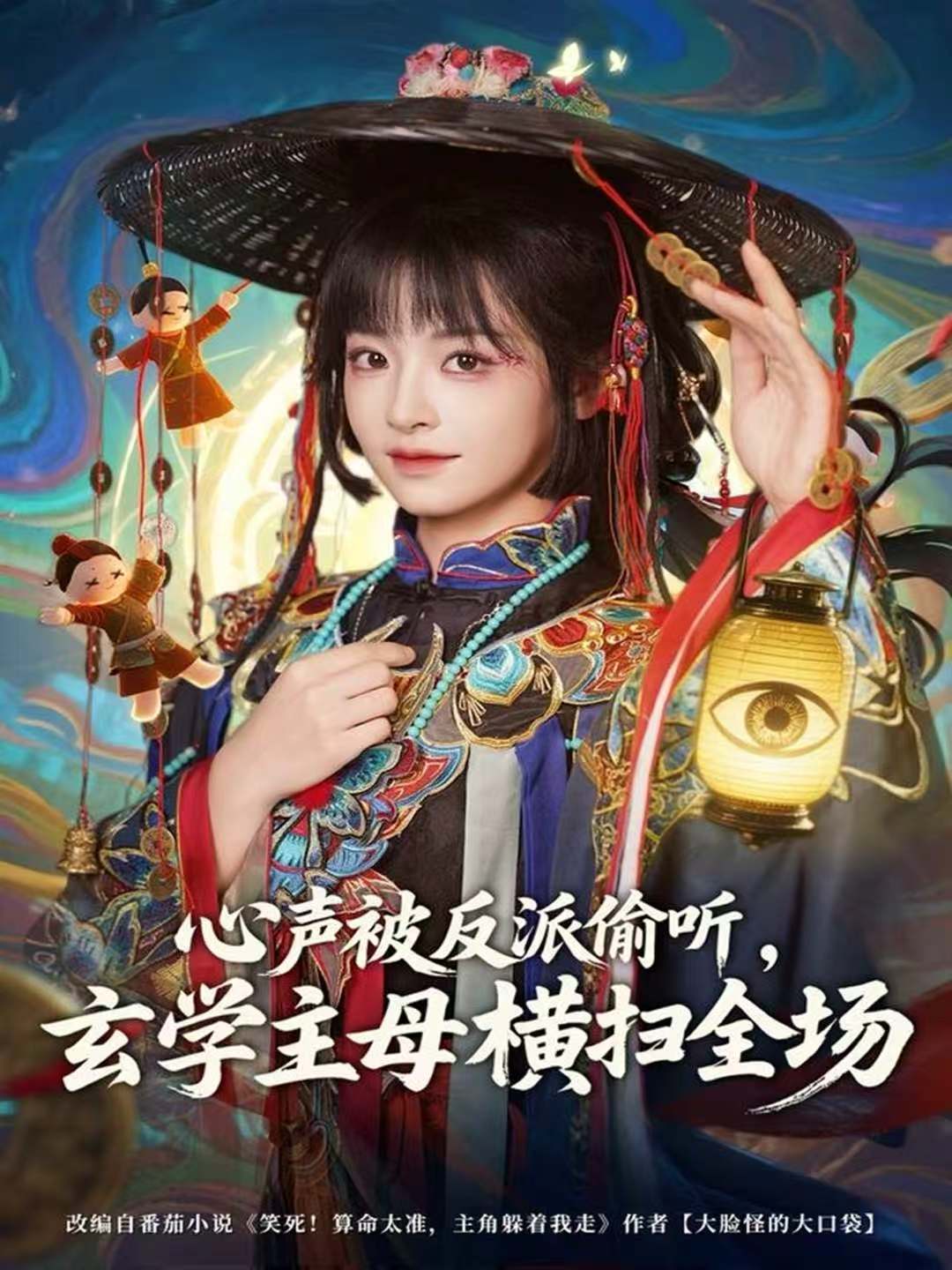 心聲被反派偷聽，玄學主母橫掃全場(全集)